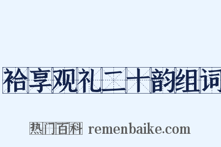 袷享观礼二十韵组词是什么意思的图片